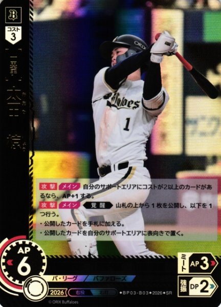 画像1: 【DO】[選手]太田　椋【SR】BP03-B03[オリックス・バファローズ] (1)