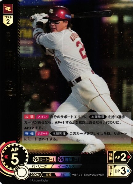 画像1: 【DO】[選手]黒川　史陽【SR】BP03-E03[東北楽天ゴールデンイーグルス] (1)