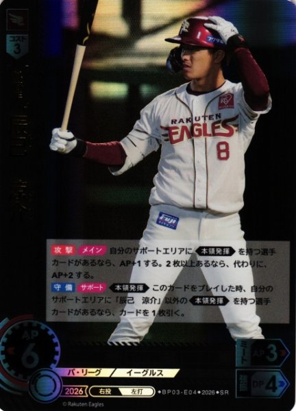 画像1: 【DO】[選手]辰己　涼介【SR】BP03-E04[東北楽天ゴールデンイーグルス] (1)