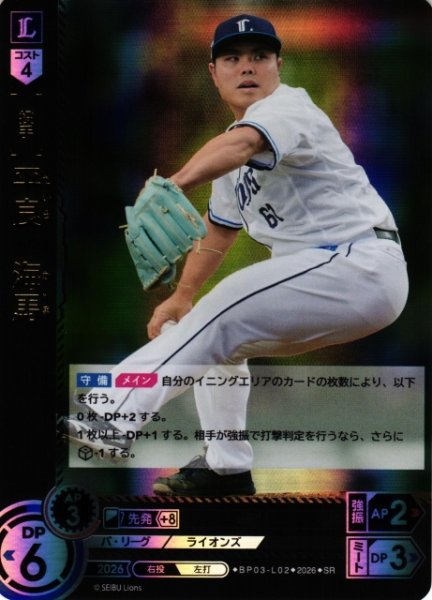 画像1: 【DO】[選手]平良　海馬【SR】BP03-L02[埼玉西武ライオンズ] (1)