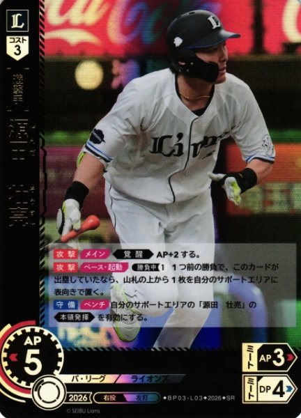 画像1: 【DO】[選手]源田　壮亮【SR】BP03-L03[埼玉西武ライオンズ] (1)