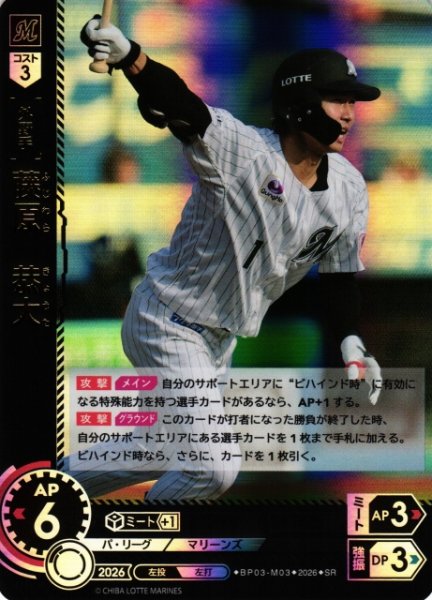 画像1: 【DO】[選手]藤原　恭大【SR】BP03-M03[千葉ロッテマリーンズ] (1)