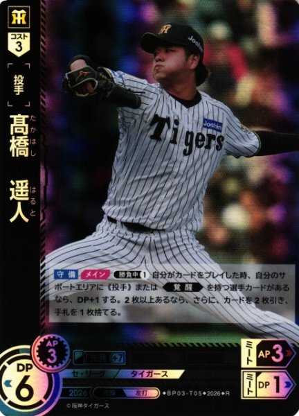 画像1: 【DO】[選手]高橋　遥人【R】BP03-T05[阪神タイガース] (1)