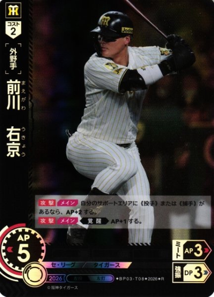 画像1: 【DO】[選手]前川　右京【R】BP03-T08[阪神タイガース] (1)