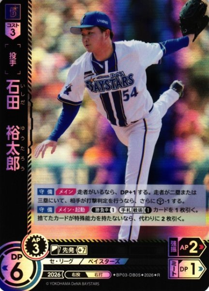 画像1: 【DO】[選手]石田　裕太郎【R】BP03-DB05[横浜DeNAベイスターズ] (1)