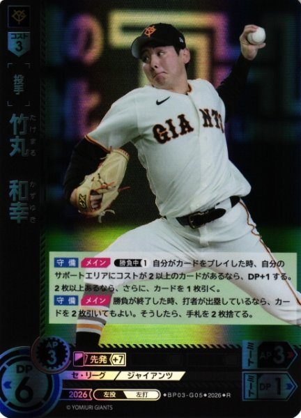 画像1: 【DO】[選手]竹丸　和幸【R】BP03-G05[読売ジャイアンツ] (1)