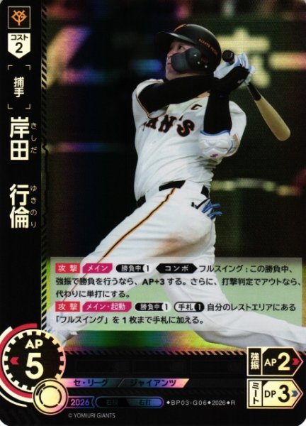 画像1: 【DO】[選手]岸田　行倫【R】BP03-G06[読売ジャイアンツ] (1)
