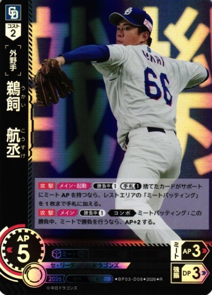 画像1: 【DO】[選手]鵜飼　航丞【R】BP03-D08[中日ドラゴンズ] (1)