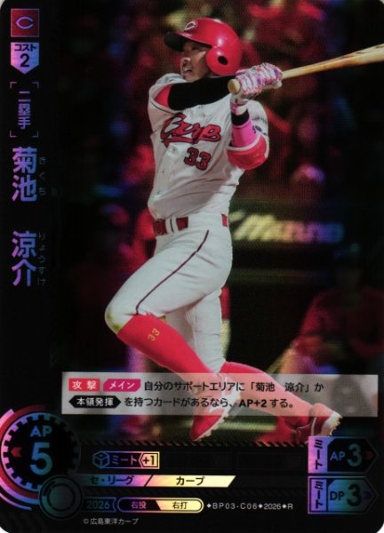 画像1: 【DO】[選手]菊池　涼介【R】BP03-C06[広島東洋カープ] (1)