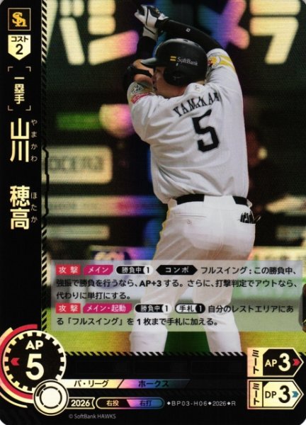 画像1: 【DO】[選手]山川　穂高【R】BP03-H06[福岡ソフトバンクホークス] (1)