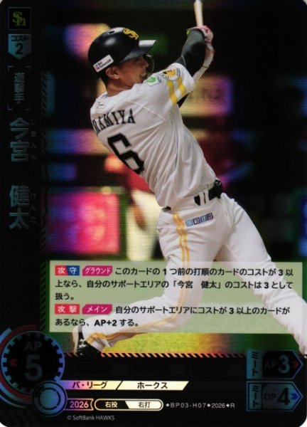 画像1: 【DO】[選手]今宮　健太【R】BP03-H07[福岡ソフトバンクホークス] (1)