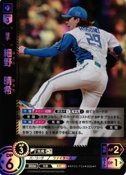 画像1: 【DO】[選手]細野　晴希【R】BP03-F05[北海道日本ハムファイターズ] (1)