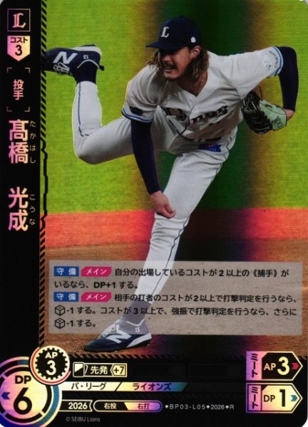 画像1: 【DO】[選手]高橋　光成【R】BP03-L05[埼玉西武ライオンズ] (1)
