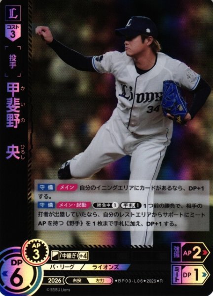 画像1: 【DO】[選手]甲斐野　央【R】BP03-L06[埼玉西武ライオンズ] (1)