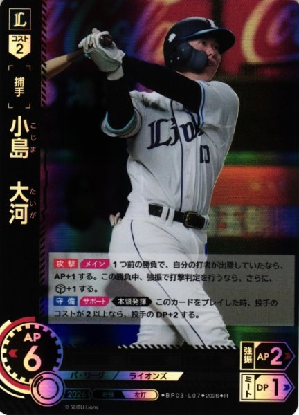 画像1: 【DO】[選手]小島　大河【R】BP03-L07[埼玉西武ライオンズ] (1)