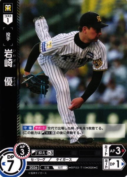 画像1: 【DO】[選手]岩崎　優【C】BP03-T10[阪神タイガース] (1)