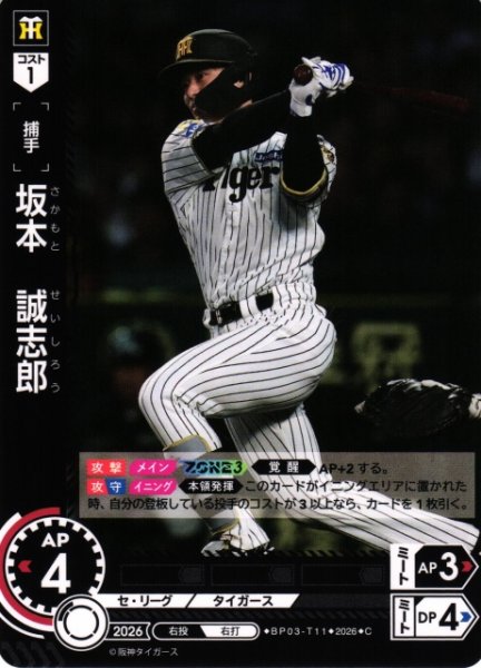 画像1: 【DO】[選手]坂本　誠志郎【C】BP03-T11[阪神タイガース] (1)