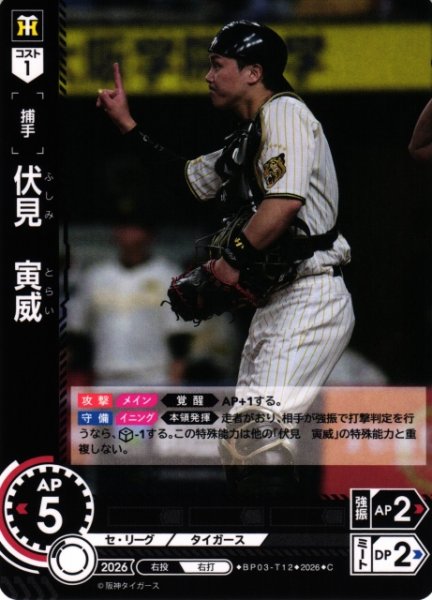 画像1: 【DO】[選手]伏見　寅威【C】BP03-T12[阪神タイガース] (1)