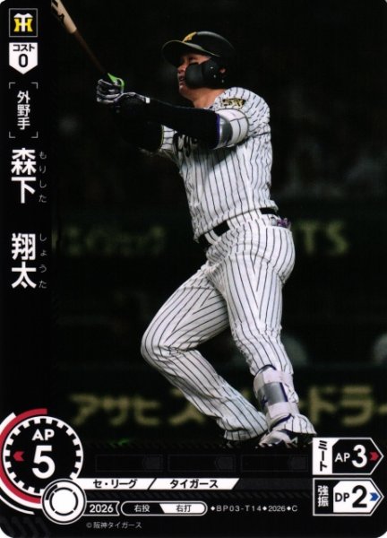 画像1: 【DO】[選手]森下　翔太【C】BP03-T14[阪神タイガース] (1)