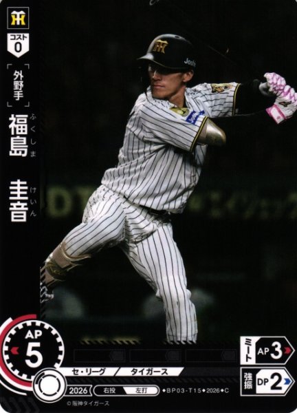 画像1: 【DO】[選手]福島　圭音【C】BP03-T15[阪神タイガース] (1)