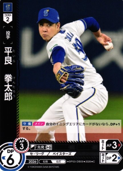 画像1: 【DO】[選手]平良　拳太郎【C】BP03-DB09[横浜DeNAベイスターズ] (1)