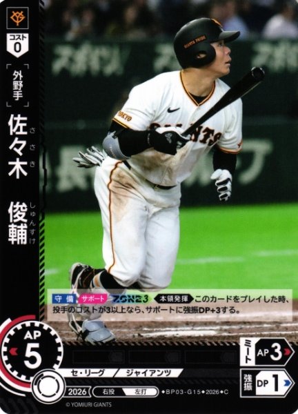 画像1: 【DO】[選手]佐々木　俊輔【C】BP03-G15[読売ジャイアンツ] (1)