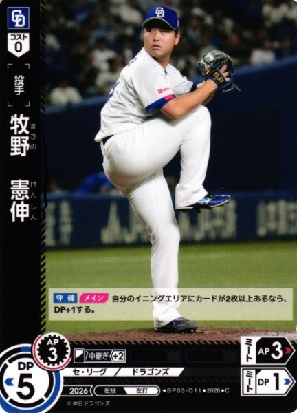 画像1: 【DO】[選手]牧野　憲伸【C】BP03-D11[中日ドラゴンズ] (1)