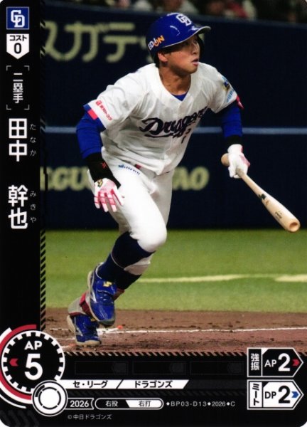 画像1: 【DO】[選手]田中 幹也【C】BP03-D13[中日ドラゴンズ] (1)