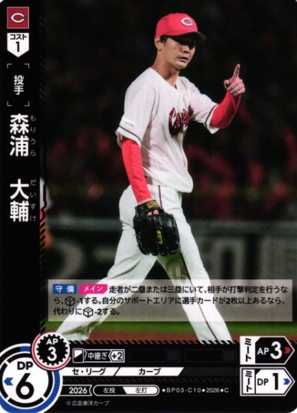 画像1: 【DO】[選手]森浦　大輔【C】BP03-C10[広島東洋カープ] (1)