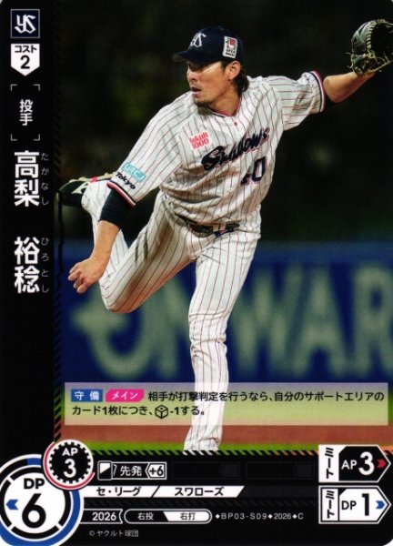 画像1: 【DO】[選手]高梨　裕稔【C】BP03-S09[東京ヤクルトスワローズ] (1)