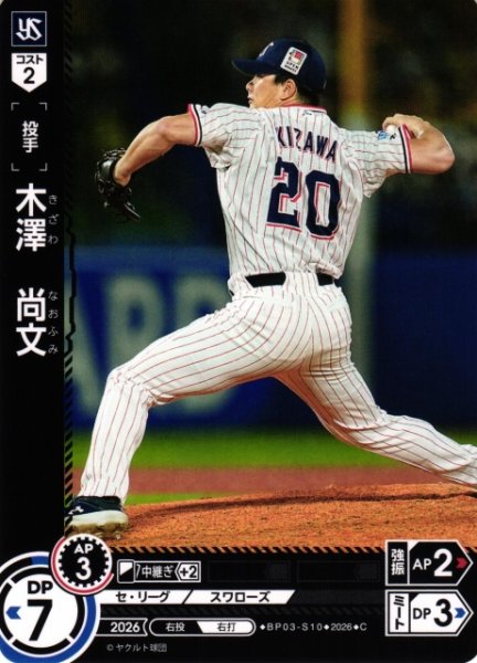 画像1: 【DO】[選手]木澤　尚文【C】BP03-S10[東京ヤクルトスワローズ] (1)