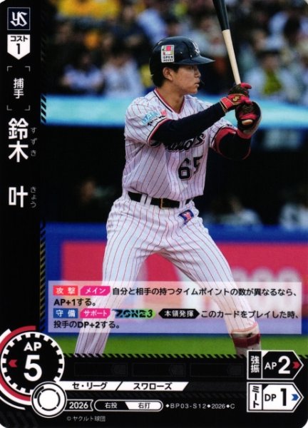 画像1: 【DO】[選手]鈴木　叶【C】BP03-S12[東京ヤクルトスワローズ] (1)