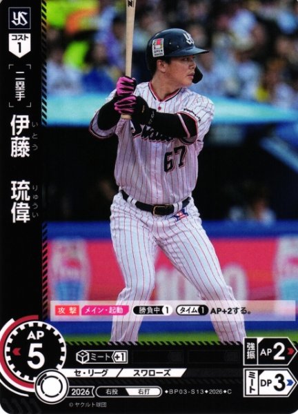 画像1: 【DO】[選手]伊藤　琉偉【C】BP03-S13[東京ヤクルトスワローズ] (1)