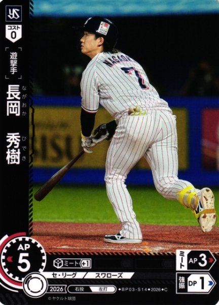 画像1: 【DO】[選手]長岡　秀樹【C】BP03-S14[東京ヤクルトスワローズ] (1)