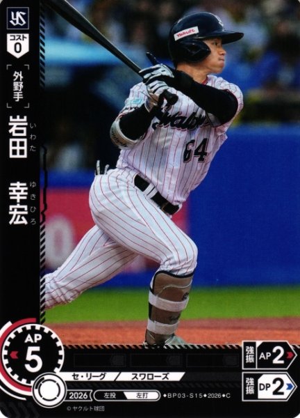 画像1: 【DO】[選手]岩田　幸宏【C】BP03-S15[東京ヤクルトスワローズ] (1)