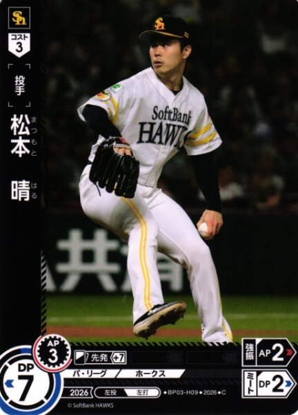 画像1: 【DO】[選手]松本　晴【C】BP03-H09[福岡ソフトバンクホークス] (1)