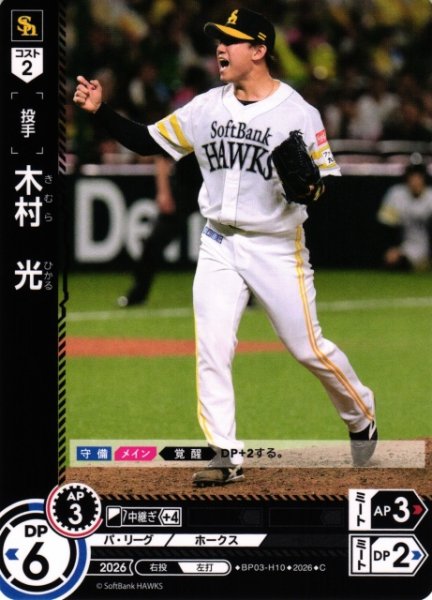 画像1: 【DO】[選手]木村　光【C】BP03-H10[福岡ソフトバンクホークス] (1)