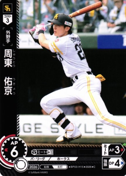 画像1: 【DO】[選手]周東　佑京【C】BP03-H15[福岡ソフトバンクホークス] (1)