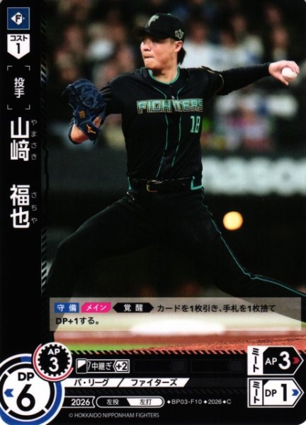 画像1: 【DO】[選手]山崎　福也【C】BP03-F10[北海道日本ハムファイターズ] (1)