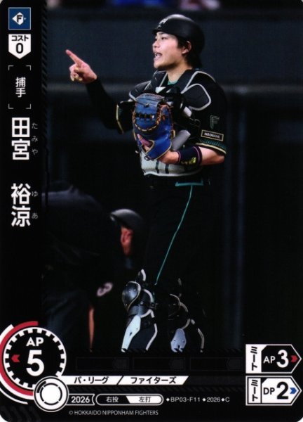 画像1: 【DO】[選手]田宮　裕涼【C】BP03-F11[北海道日本ハムファイターズ] (1)