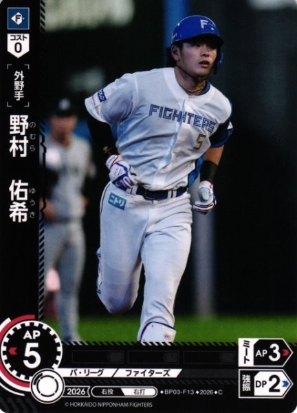 画像1: 【DO】[選手]野村　佑希【C】BP03-F13[北海道日本ハムファイターズ] (1)