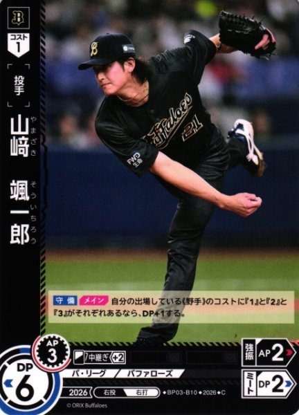 画像1: 【DO】[選手]山崎　颯一郎【C】BP03-B10[オリックス・バファローズ] (1)