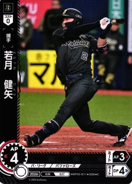 画像1: 【DO】[選手]若月　健矢【C】BP03-B11[オリックス・バファローズ] (1)