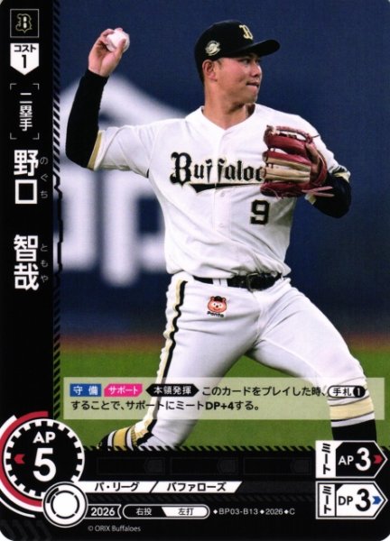 画像1: 【DO】[選手]野口　智哉【C】BP03-B13[オリックス・バファローズ] (1)