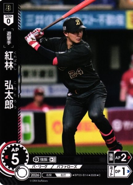 画像1: 【DO】[選手]紅林　弘太郎【C】BP03-B14[オリックス・バファローズ] (1)