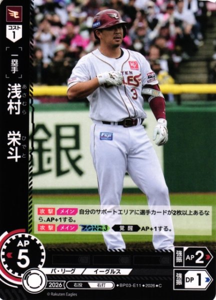 画像1: 【DO】[選手]浅村　栄斗【C】BP03-E11[東北楽天ゴールデンイーグルス] (1)