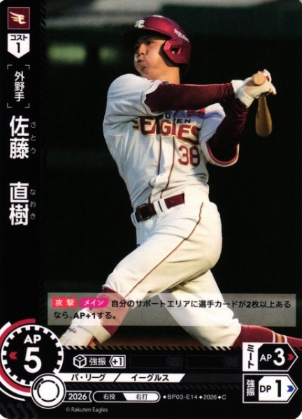 画像1: 【DO】[選手]佐藤　直樹【C】BP03-E14[東北楽天ゴールデンイーグルス] (1)