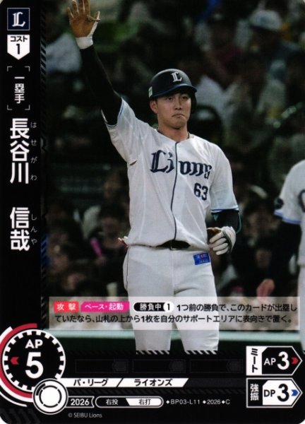画像1: 【DO】[選手]長谷川　信哉【C】BP03-L11[埼玉西武ライオンズ] (1)