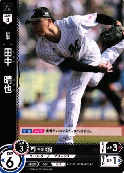 画像1: 【DO】[選手]田中　晴也【C】BP03-M09[千葉ロッテマリーンズ] (1)