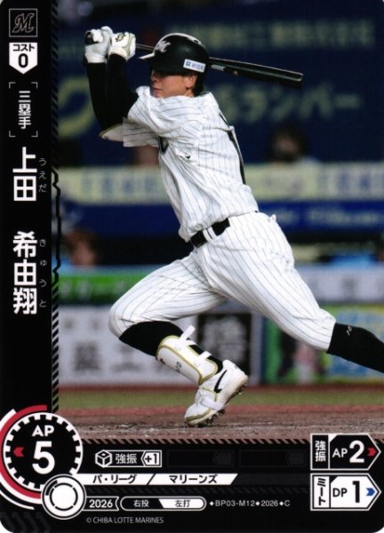 画像1: 【DO】[選手]上田　希由翔【C】BP03-M12[千葉ロッテマリーンズ] (1)